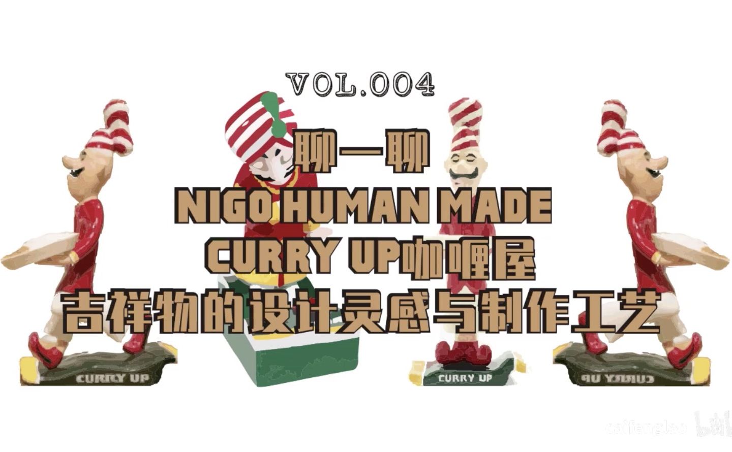 看看Nigo Human Made 咖喱屋吉祥物抄袭了什么？
