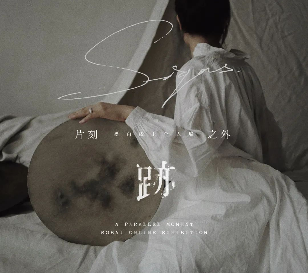 墨白线上展 | 跡：片刻之外