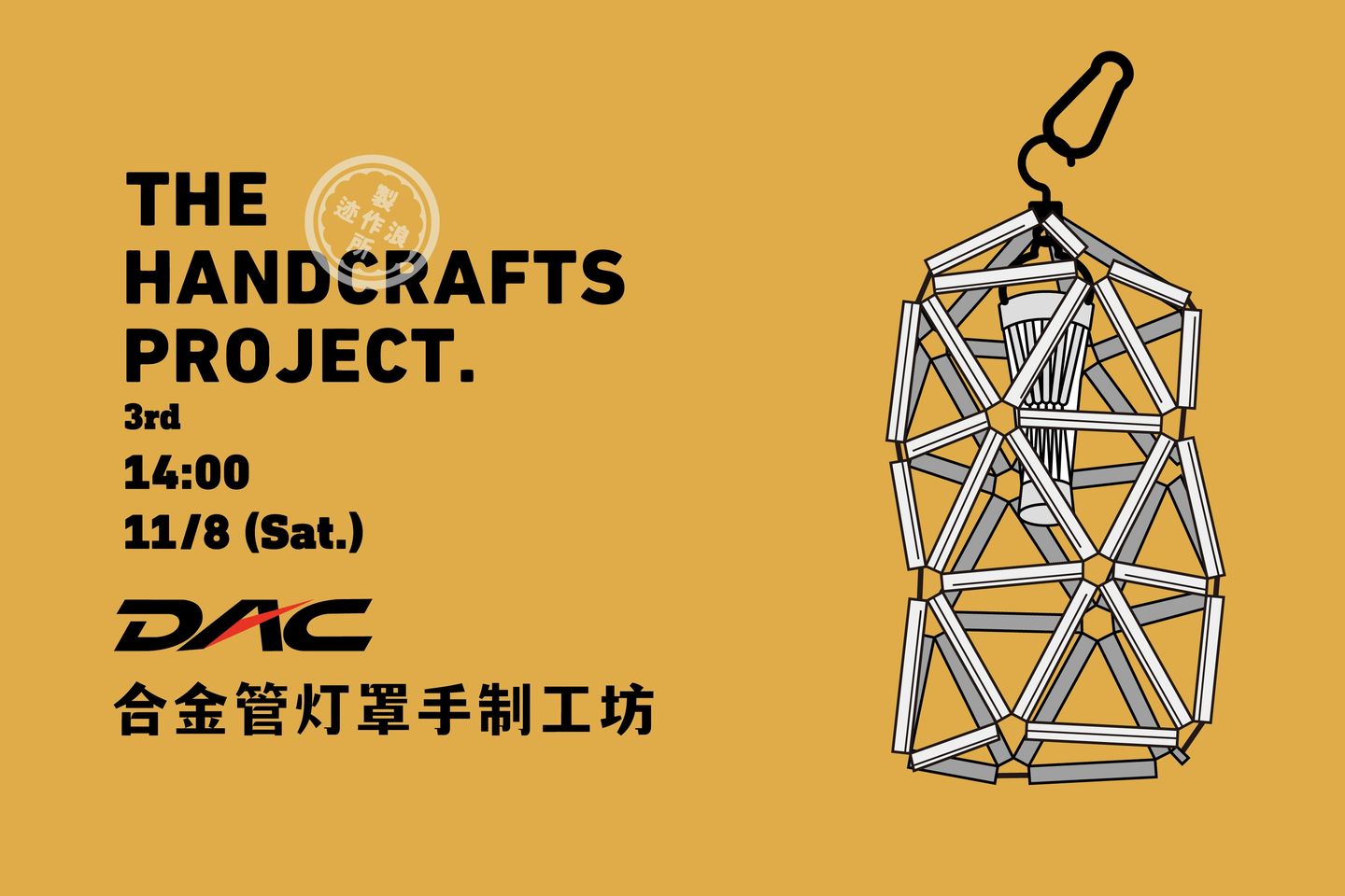 太格沙龙｜本周六亲手解锁DAC合金管灯罩手作体验活动招募中